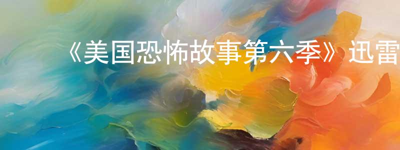 曾令福发布《美国恐怖故事第六季》迅雷下载/在线观看-灵异惊悚-美剧天堂